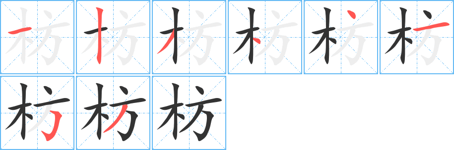 枋字完整笔顺步骤图