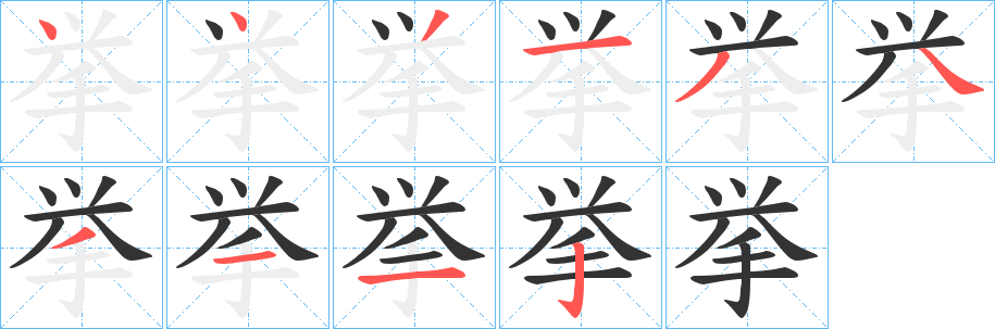 挙字完整笔顺步骤图