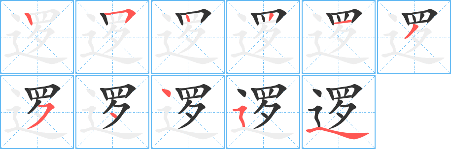 逻字完整笔顺步骤图
