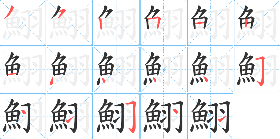 鮙字完整笔顺步骤图