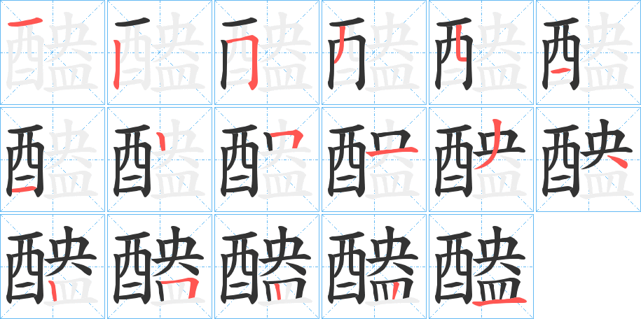 醠字笔顺步骤