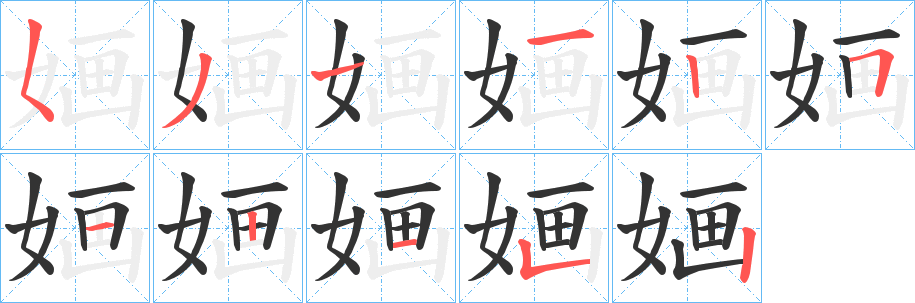 婳字完整笔顺步骤图