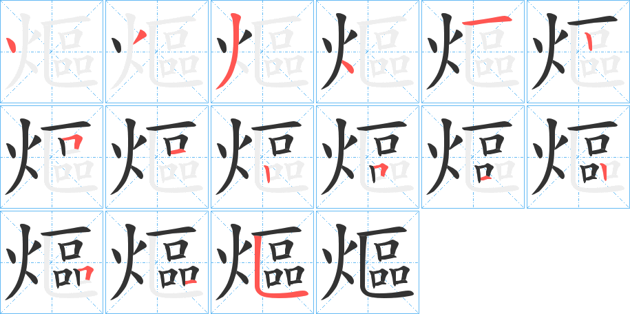 熰字完整笔顺步骤图