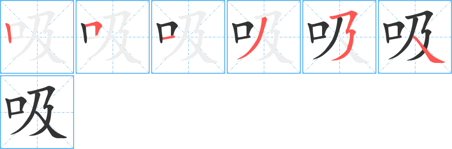 吸字完整笔顺步骤图