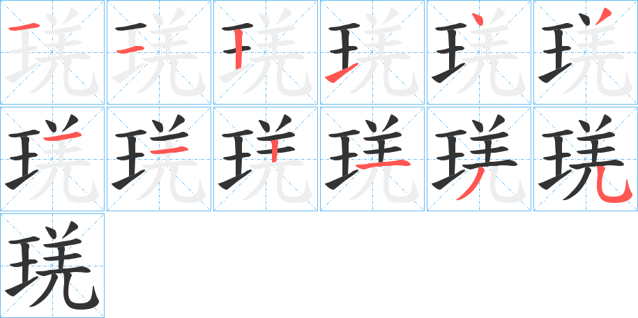 琷字笔顺步骤