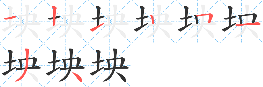 坱字笔顺步骤