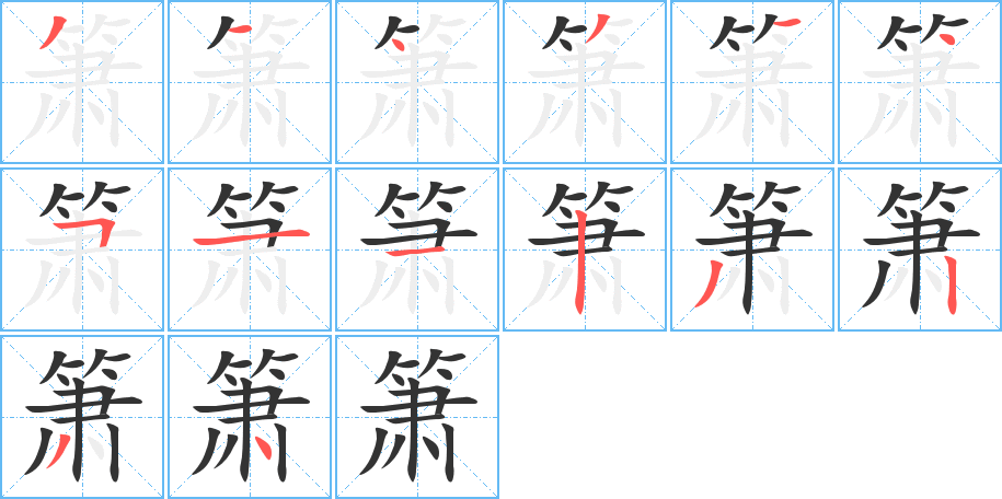 箫字完整笔顺步骤图