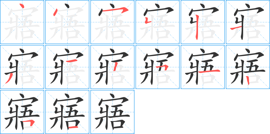 寤字完整笔顺步骤图