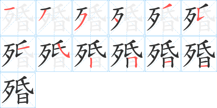 殙字完整笔顺步骤图