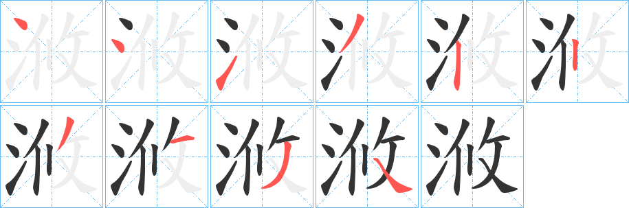 浟字完整笔顺步骤图