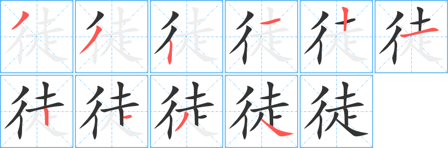 徒字完整笔顺步骤图