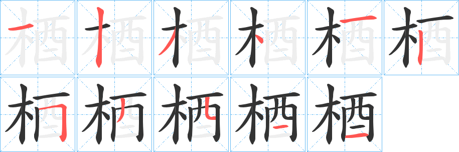 梄字笔顺步骤