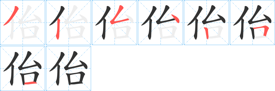 佁字笔顺步骤