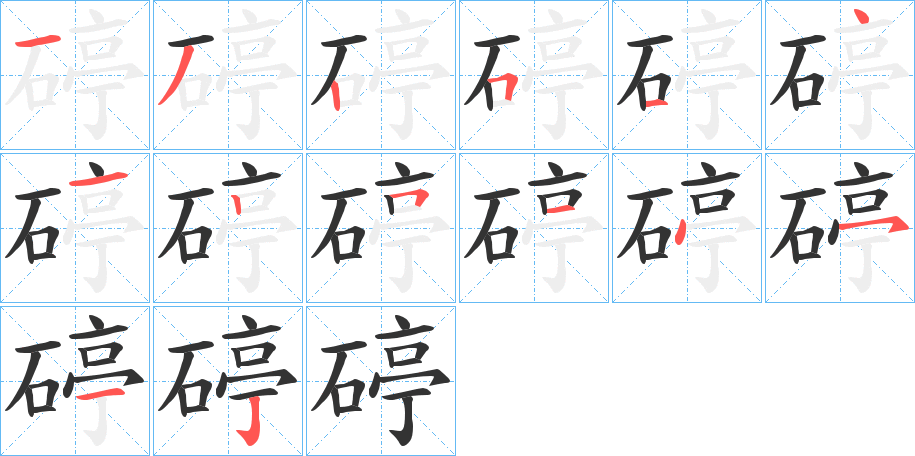 碠字完整笔顺步骤图