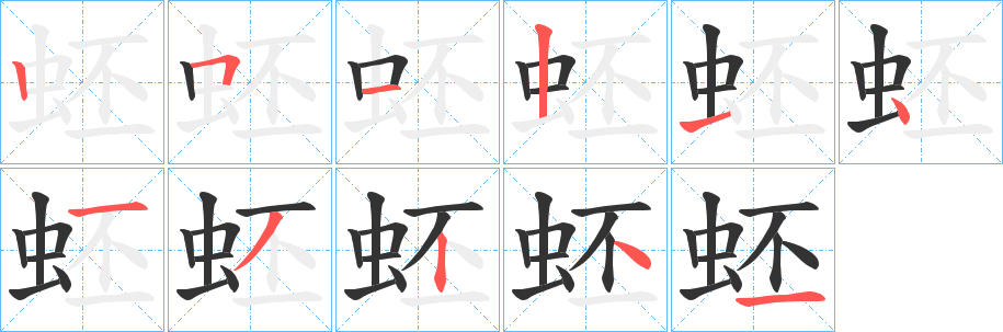 蚽字完整笔顺步骤图