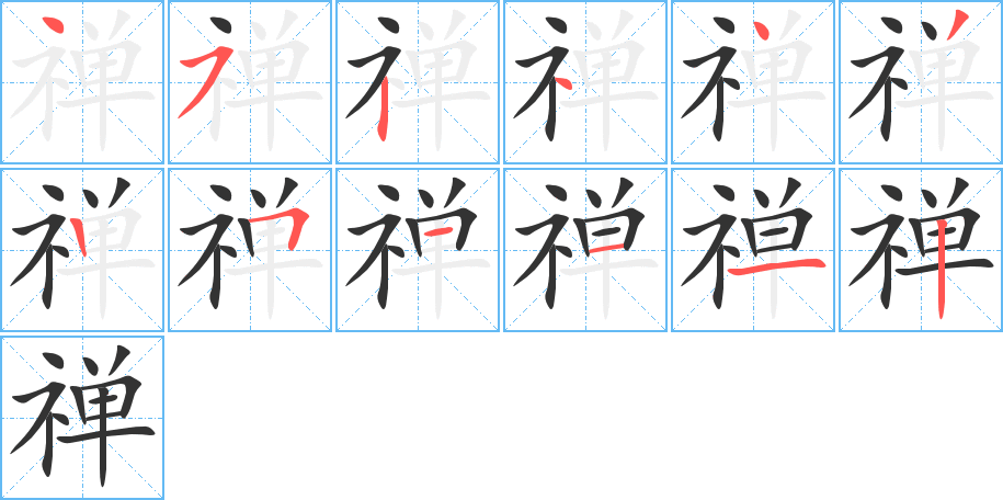 禅字完整笔顺步骤图