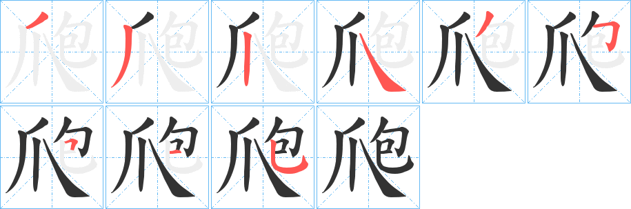 爮字完整笔顺步骤图