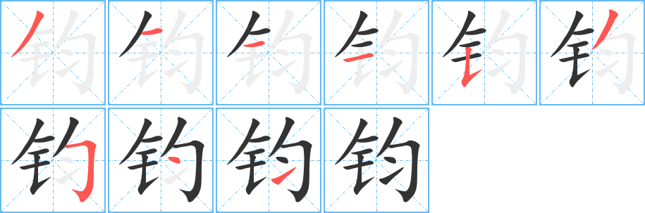 钧字完整笔顺步骤图