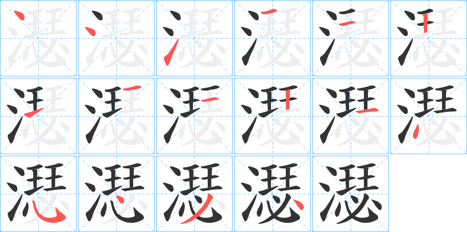 濏字完整笔顺步骤图