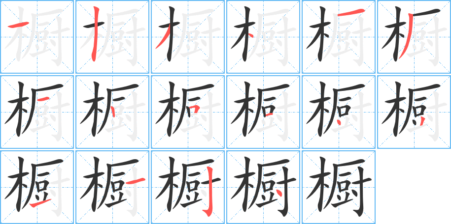 橱字完整笔顺步骤图
