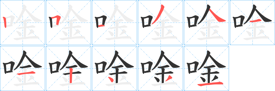 唫字完整笔顺步骤图