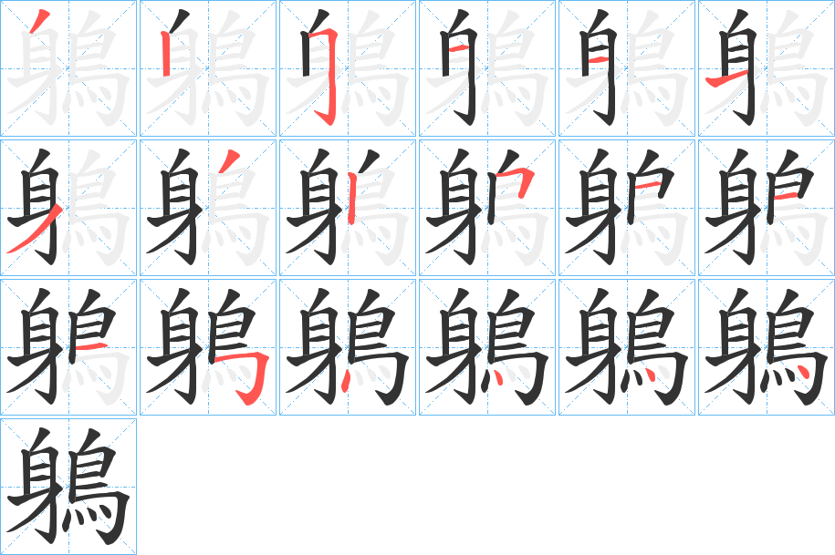 鵢字完整笔顺步骤图