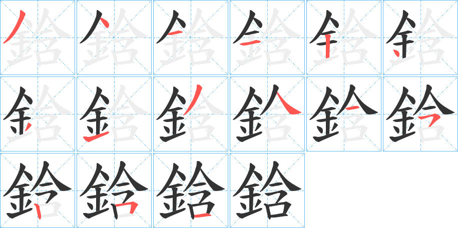 鋡字笔顺步骤