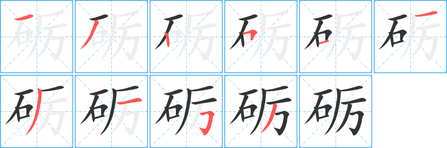 砺字完整笔顺步骤图