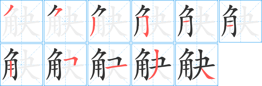 觖字完整笔顺步骤图