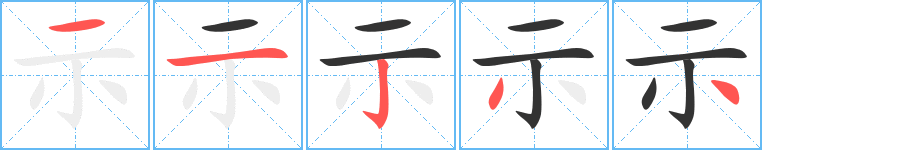 示字完整笔顺步骤图
