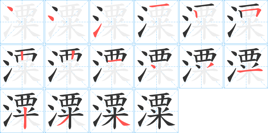 潥字完整笔顺步骤图