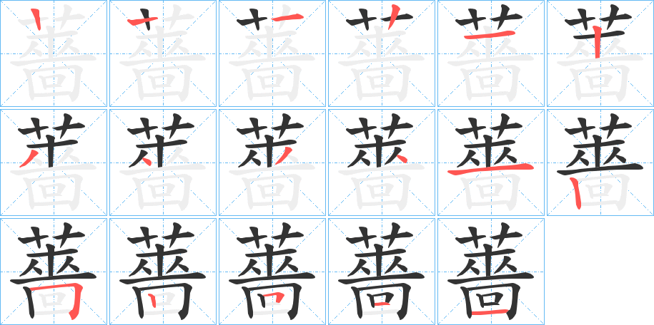 薔字完整笔顺步骤图