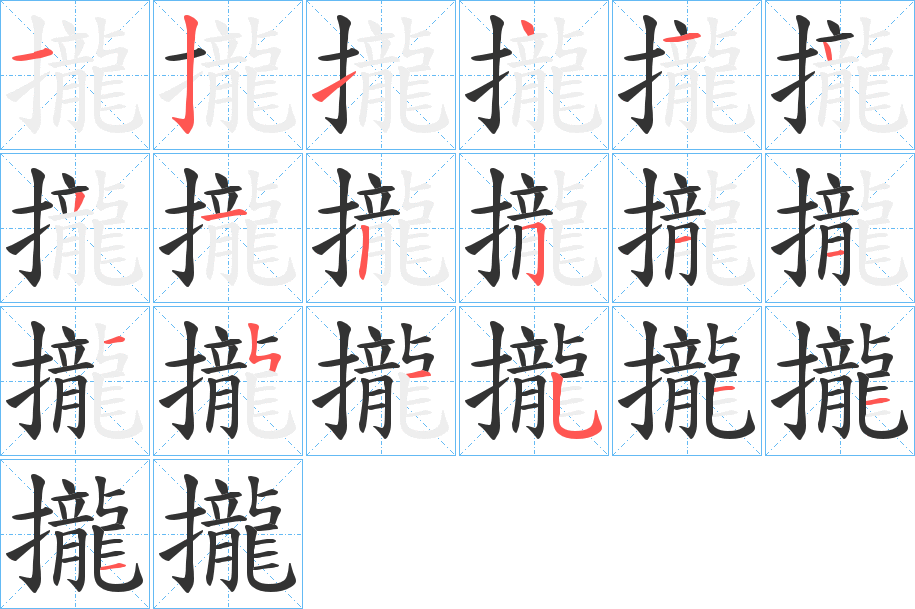 攏字完整笔顺步骤图