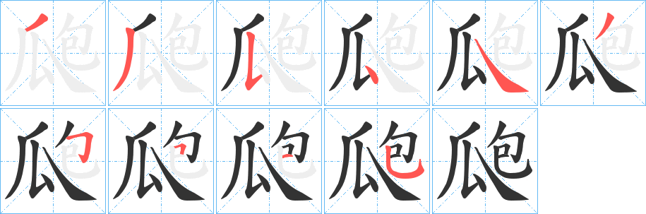 瓟字笔顺步骤