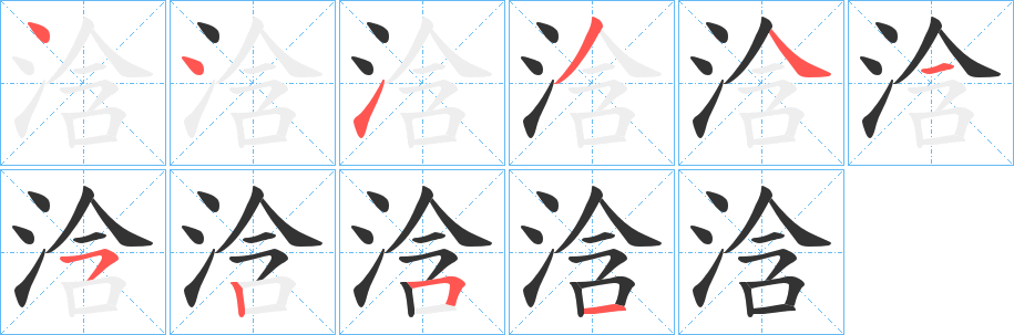 浛字笔顺步骤
