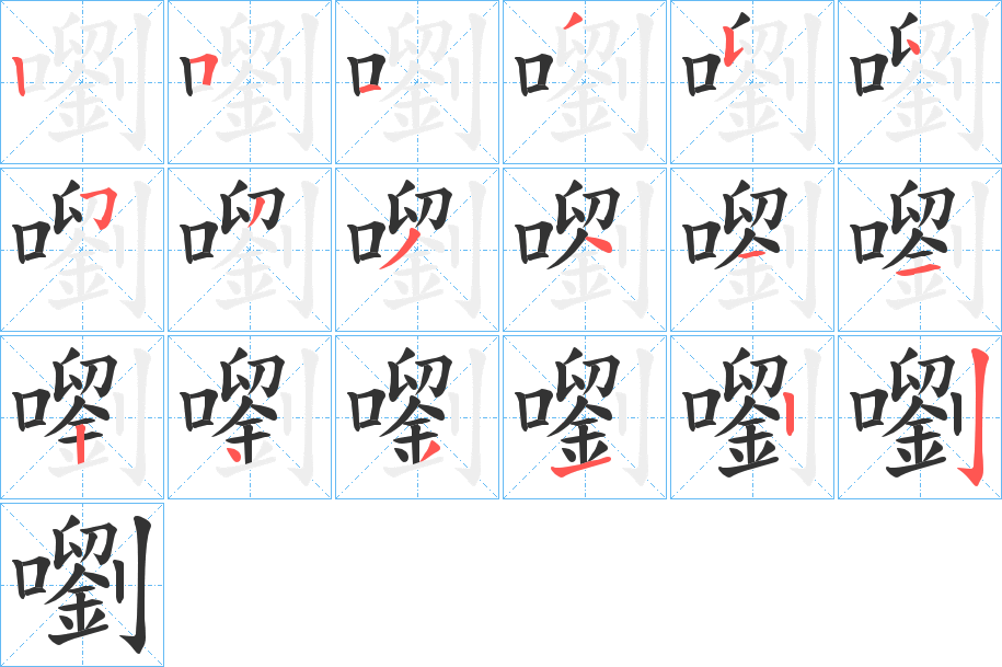 嚠字完整笔顺步骤图