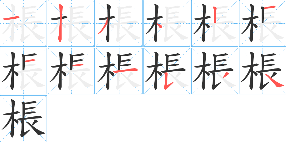 棖字笔顺步骤