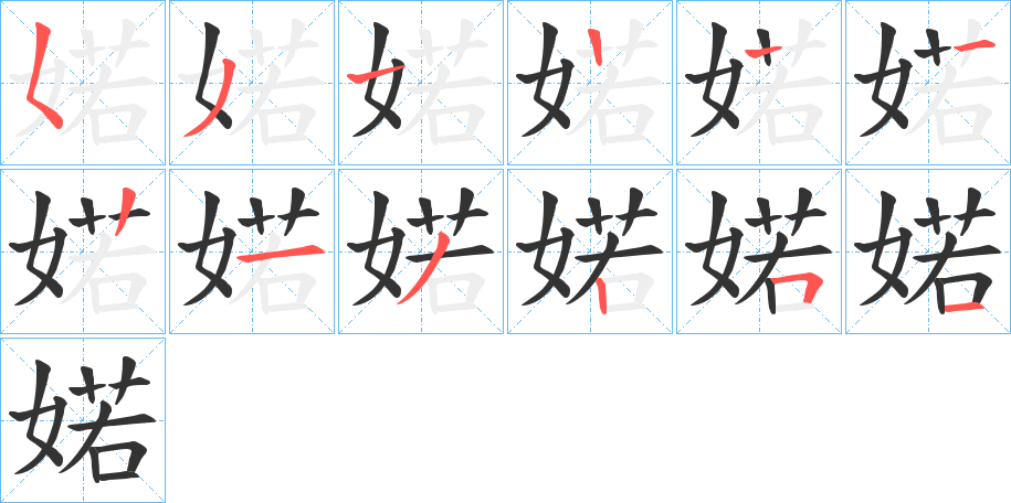 婼字笔顺步骤