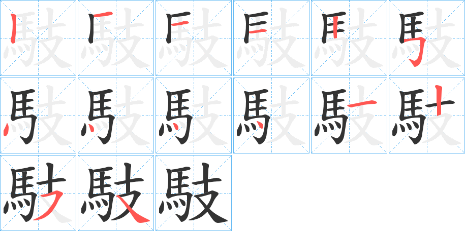 馶字完整笔顺步骤图