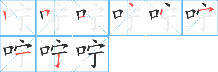 咛字完整笔顺步骤图