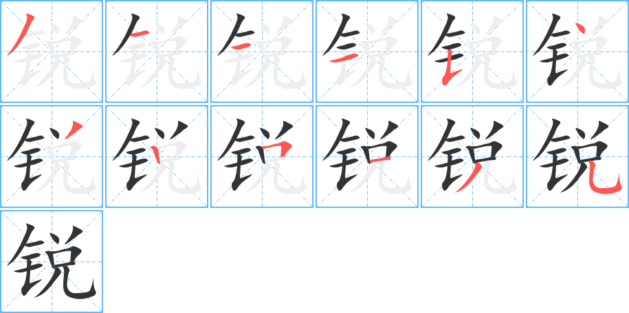 锐字完整笔顺步骤图