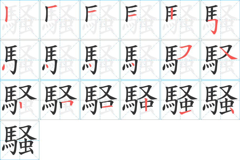 騒字完整笔顺步骤图