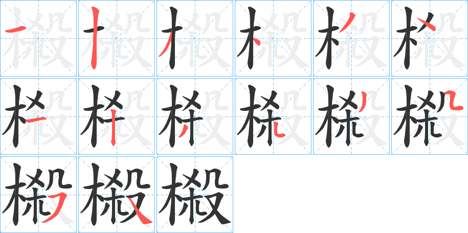 榝字笔顺步骤