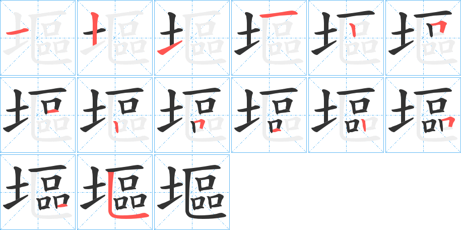 塸字完整笔顺步骤图
