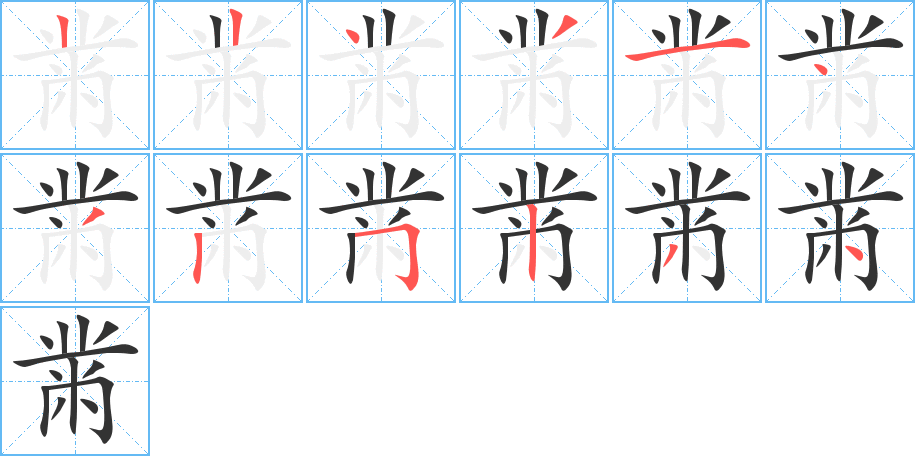 黹字完整笔顺步骤图