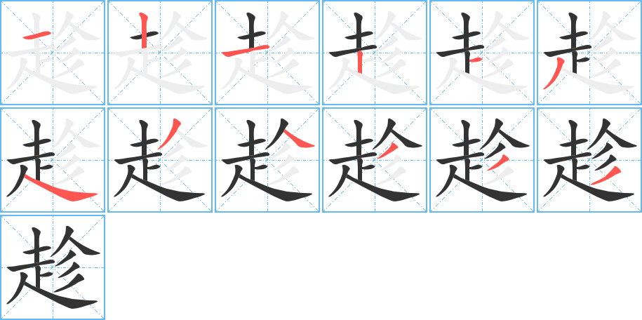 趁字完整笔顺步骤图