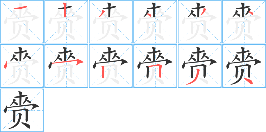 赍字完整笔顺步骤图