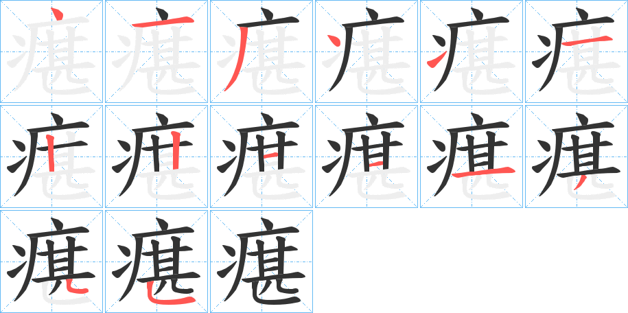 瘎字笔顺步骤