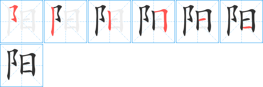 阳字完整笔顺步骤图