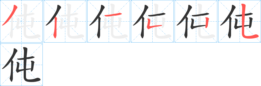 伅字完整笔顺步骤图